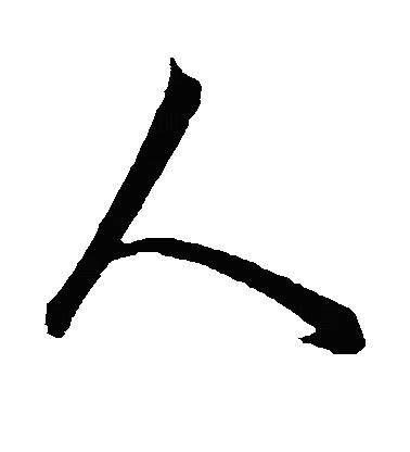 人 書法字|人字书法